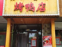 门面-依江春水烤鸭店
