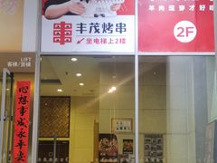 -丰茂烤串(金泉美食宫店)