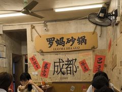 -罗妈砂锅(四川成都奎星楼店)