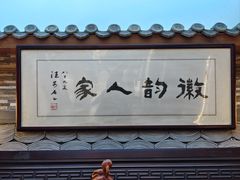 -徽韵人家·传承正宗徽菜(牡丹园店)