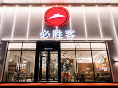 -必胜客(安盛购物广场金州店)