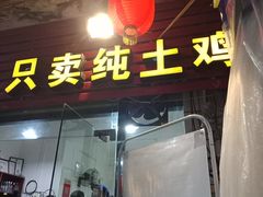 门面-弓虽昌焖烧鸡(大竹林店)
