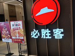-必胜客(上海新南方商城PH店)