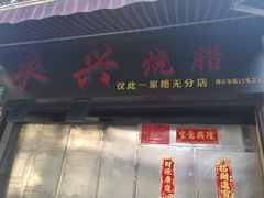 门面-永兴烧腊