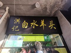门面-洪记白水羊头(天坛店)