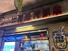 -阿财老铺·老蚌埠龙虾城(华夏总店)