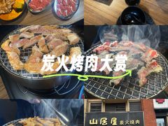 -山居屋炭火烧肉(厚街万达店)