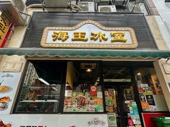 -海王冰室(皇朝店)