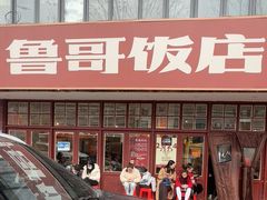 -鲁哥饭店(北正街店)