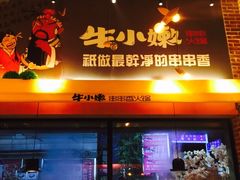 门面-牛小嫩串串火锅(老国贸总店)
