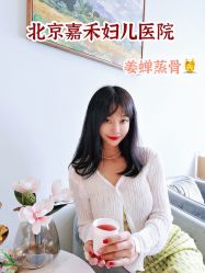 -北京嘉禾妇儿医院·产后康复中心