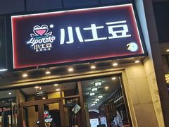-小土豆北方菜馆(方庄店)