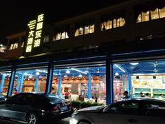 门面-旺富东海大酒楼(海鲜街店)