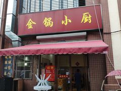 -金锅小厨(乐活街店)
