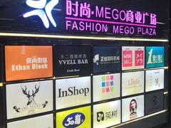 -时尚mego商业广场