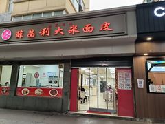 -薛昌利大米面皮(南关正街店)
