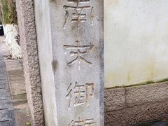 -南宋御街