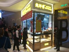 等位区-鲍师傅糕点(国金街店)