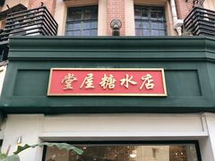 -堂屋糖水店(愚园店)