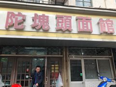 门面-陀块头面馆(梅岭南路店)