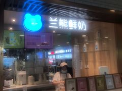 -兰熊鲜奶(西直门凯德mall店)