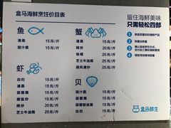 菜单-盒马鲜生(曜一城店)