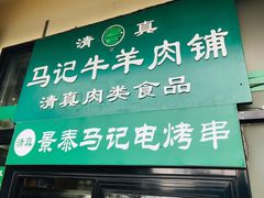 -景泰马记电烤串(景泰店)