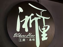 -浙里本味·宴四季江南(三台山路店)