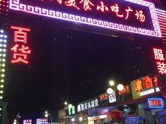 -新五爱道夜市