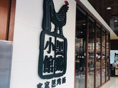-黑鸡小馆(金源店)