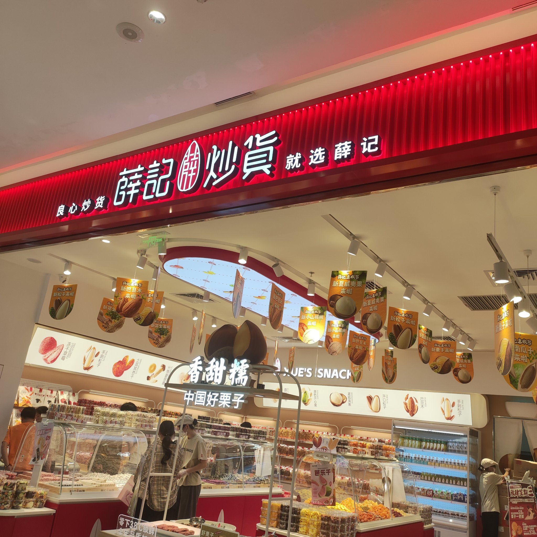 薛记炒货开来广州了