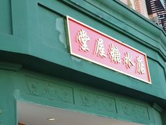-堂屋糖水店(愚园店)