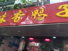 门面-味香鸭子店(汉口西路店)