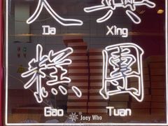 -阮大兴糕团(日月光中心店)
