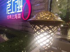 -东方明珠老上海8号餐厅(东方明珠广播电视塔店)
