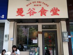 门面-曼谷食堂·泰国家庭料理(丹桂路店)