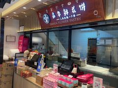 -嘉华鲜花饼(束河店)