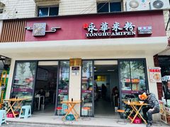 -永华米粉(总店)