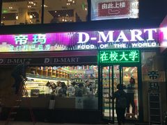 -帝玛进口精品超市D-MART