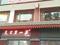 门面-天下第一面(大雁塔北广场店)