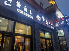 -百年石锅饭·朝鲜族传统民餐