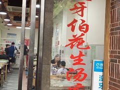 门面-没牙伯花生汤店(老药洲店)