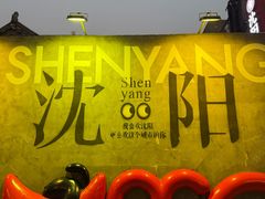 -皇城恒隆广场