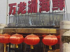 -万龙洲海鲜(安定门店)