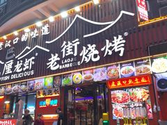 -老街烧烤大排档·地道湖北菜·龙虾馆(汉口火车站店)