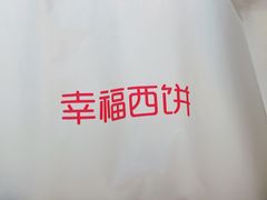 -幸福西饼面包茶饮(车公庙店)