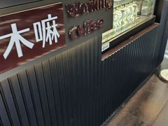 -木嘛working coffee(前海店)