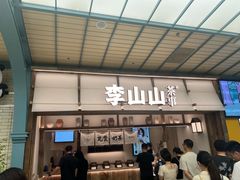 -李山山茶事(景枫店)