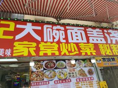 -孟记大碗面•家常菜(鼓楼和会街店)
