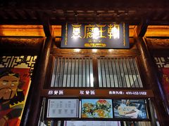 门面-品腐记·豆腐王朝(老门东总店)